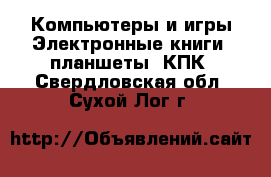 Компьютеры и игры Электронные книги, планшеты, КПК. Свердловская обл.,Сухой Лог г.